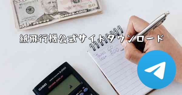 紙飛行機公式サイトダウンロード