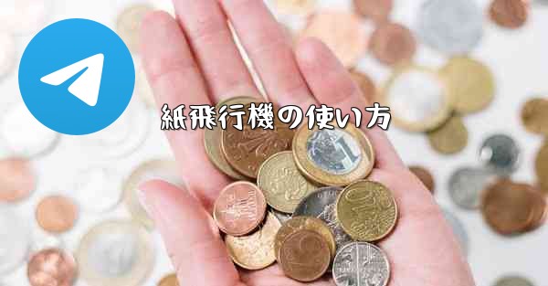 紙飛行機の使い方