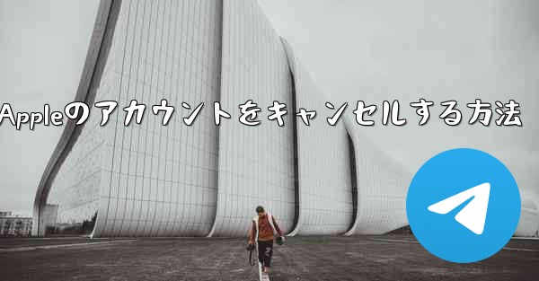 Paper Plane Appleのアカウントをキャンセルする方法