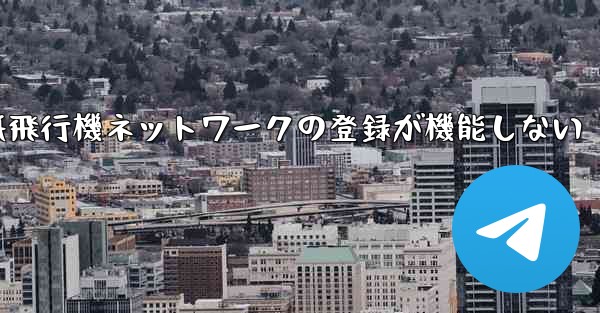 紙飛行機ネットワークの登録が機能しない