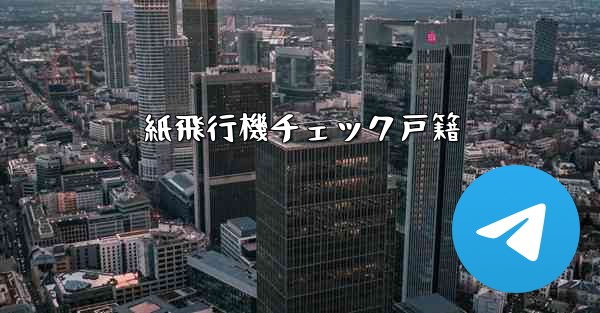 紙飛行機チェック戸籍
