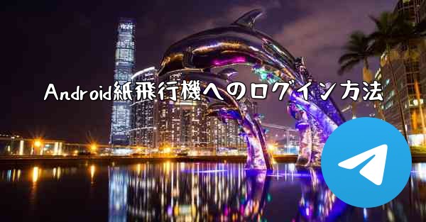 Android紙飛行機へのログイン方法