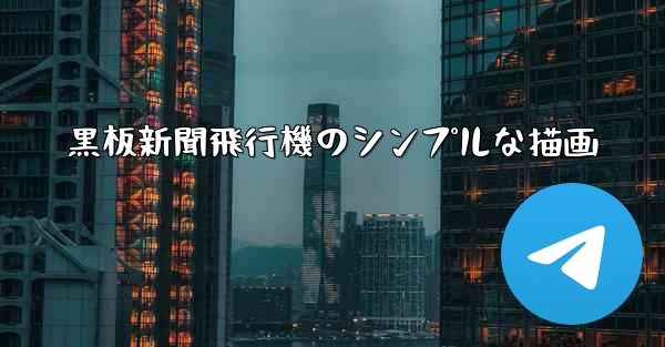 黒板新聞飛行機のシンプルな描画