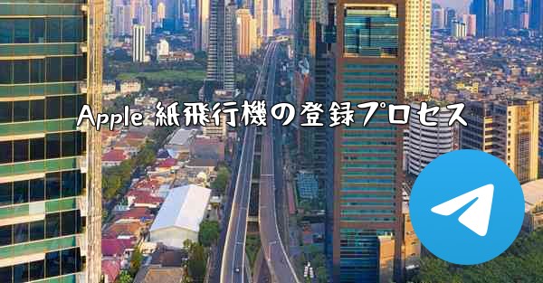 Apple 紙飛行機の登録プロセス