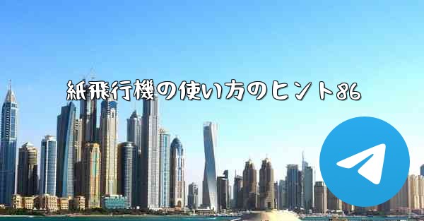 紙飛行機の使い方のヒント86