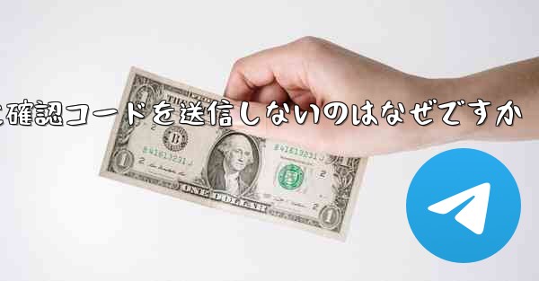 Paper Plane アプリが私の携帯電話番号に確認コードを送信しないのはなぜですか