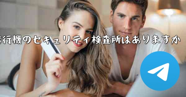 紙飛行機のセキュリティ検査所はありますか