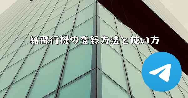 紙飛行機の登録方法と使い方