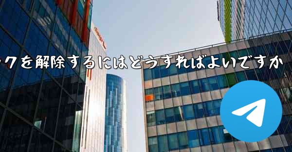 紙飛行機がブロックされた後にすぐにブロックを解除するにはどうすればよいですか