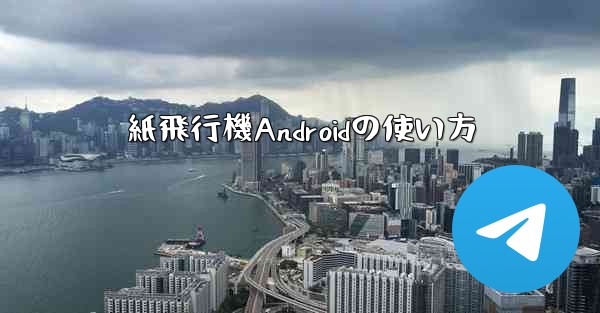 紙飛行機Androidの使い方