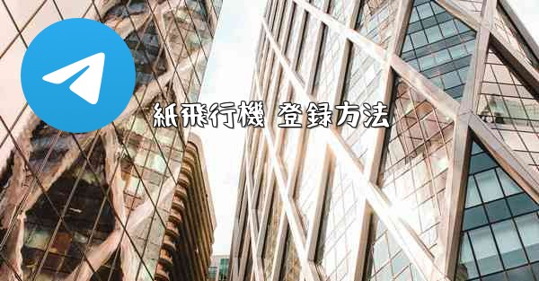 紙飛行機 登録方法