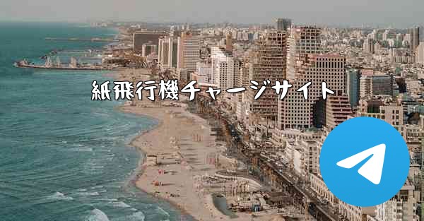 紙飛行機チャージサイト