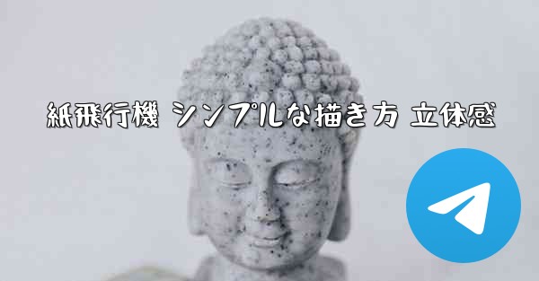 紙飛行機 シンプルな描き方 立体感