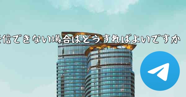 Paper Plane で 86 認証情報を受信できない場合はどうすればよいですか