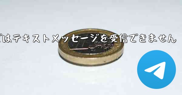 Paper Planeの国内携帯電話番号ではテキストメッセージを受信できません