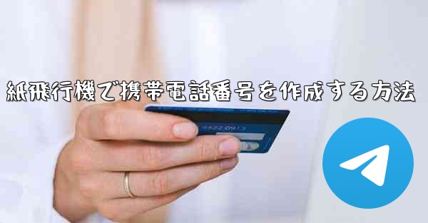 紙飛行機で携帯電話番号を作成する方法
