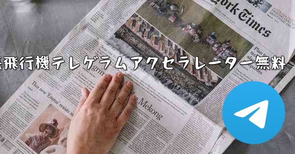 紙飛行機テレゲラムアクセラレーター無料