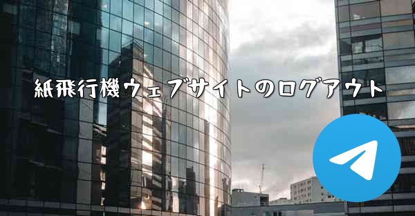 紙飛行機ウェブサイトのログアウト