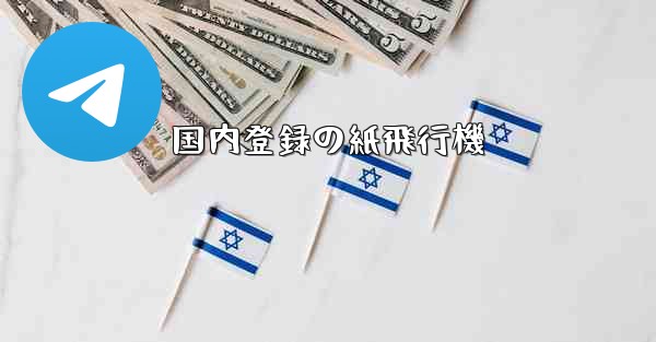 国内登録の紙飛行機