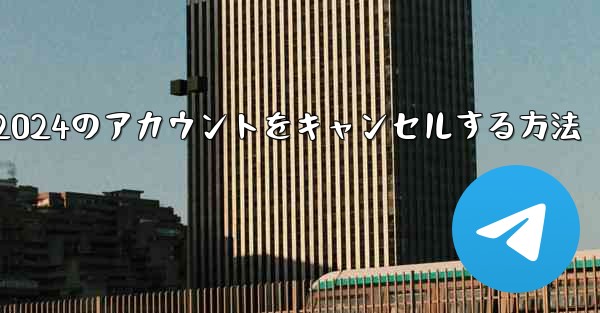 Paper Plane 2024のアカウントをキャンセルする方法