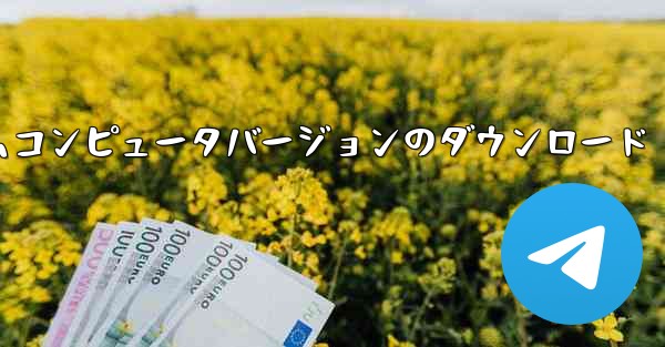 紙飛行機テレゲラムコンピュータバージョンのダウンロード