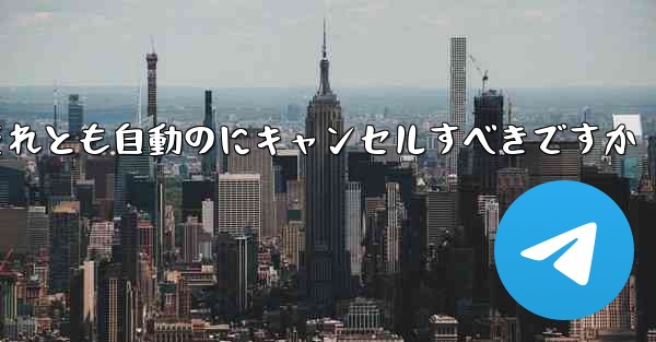 紙飛行機は自分でキャンセルするべきですかそれとも自動のにキャンセルすべきですか