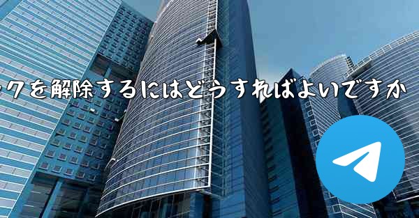禁止された紙飛行機のブロックを解除するにはどうすればよいですか