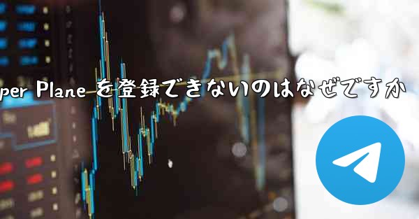 Apple 携帯電話に Paper Plane を登録できないのはなぜですか