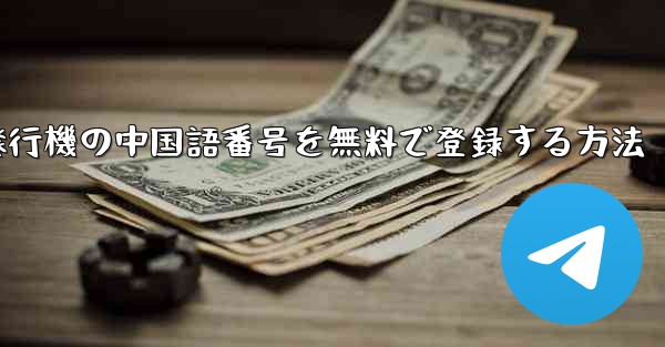 紙飛行機の中国語番号を無料で登録する方法