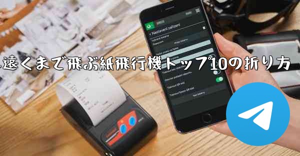 最も遠くまで飛ぶ紙飛行機トップ10の折り方