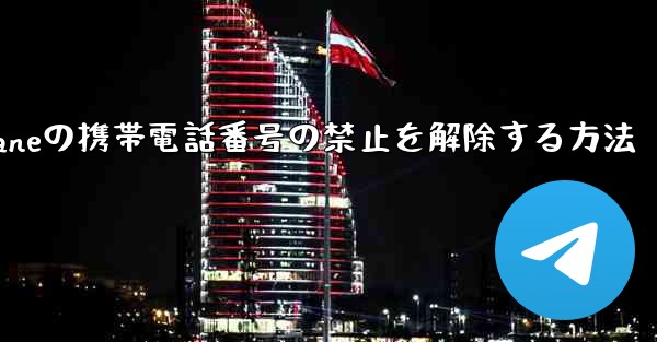 Paper Planeの携帯電話番号の禁止を解除する方法