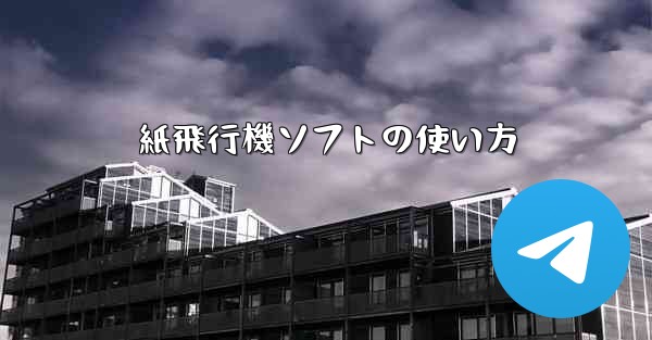 紙飛行機ソフトの使い方