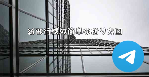 紙飛行機の簡単な折り方図