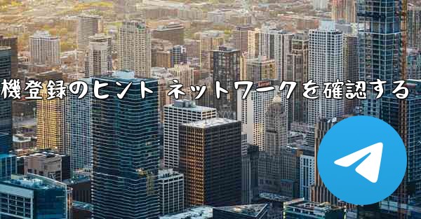 紙飛行機登録のヒント ネットワークを確認する