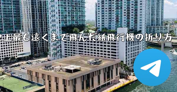史上最も遠くまで飛んだ紙飛行機の折り方