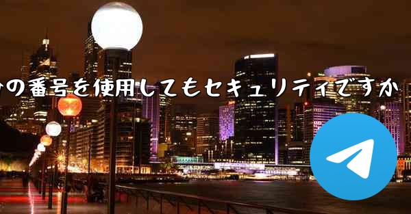 紙飛行機に自分の番号を使用してもセキュリティですか