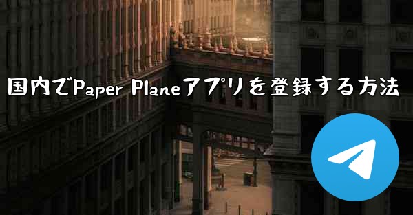 国内でPaper Planeアプリを登録する方法