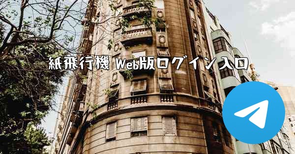 紙飛行機 Web版ログイン入口