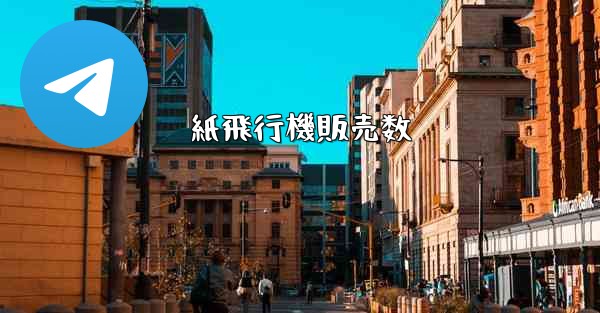 紙飛行機販売数