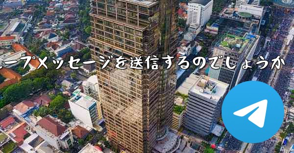 紙飛行機はどのようにしてグループメッセージを送信するのでしょうか