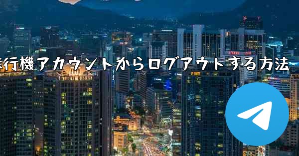 携帯電話で紙飛行機アカウントからログアウトする方法