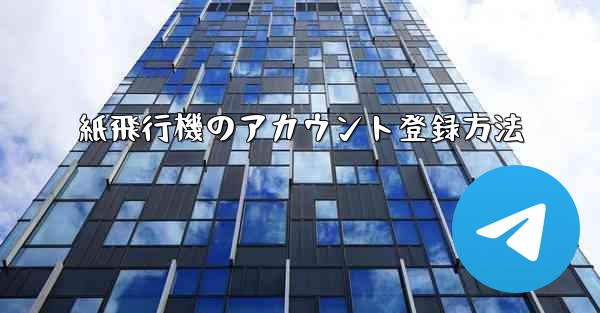 紙飛行機のアカウント登録方法