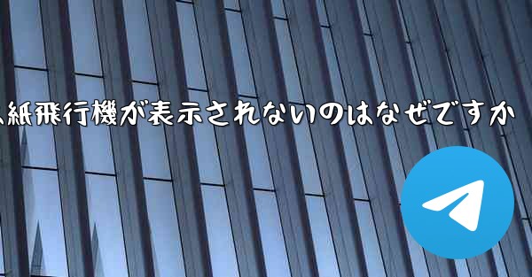 iPhoneでは紙飛行機が表示されないのはなぜですか