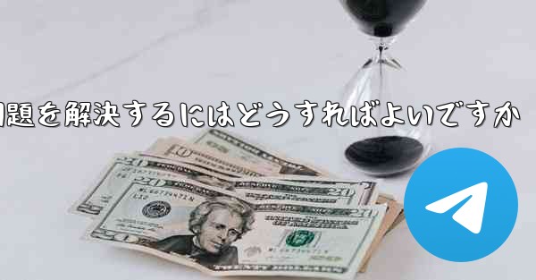 紙飛行機ソフトが認証コードを受信できない問題を解決するにはどうすればよいですか