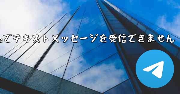 紙飛行機はiPhoneでテキストメッセージを受信できません