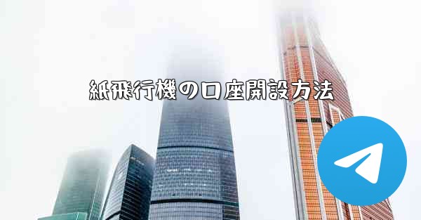 紙飛行機の口座開設方法