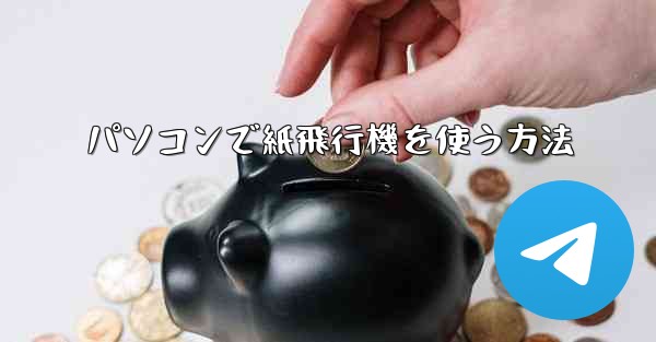 パソコンで紙飛行機を使う方法