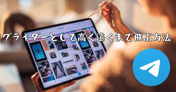 紙飛行機を折りグライダーとして高く遠くまで飛ぶ方法