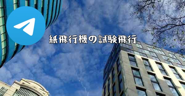 紙飛行機の試験飛行
