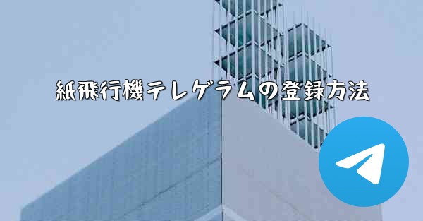 紙飛行機テレゲラムの登録方法